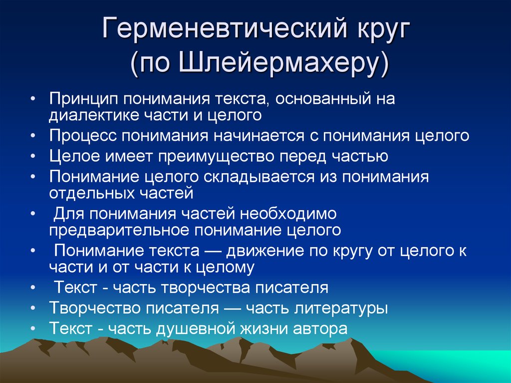 Принцип понимания. Гадамер герменевтический круг. Шлейермахер герменевтический круг. Герменевтический круг в философии это. Объясните понятие «герменевтический круг»..