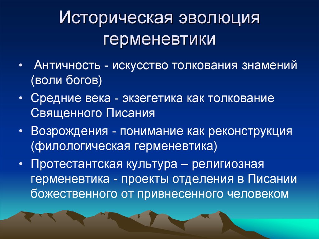 Значение исторического развития. Исторические формы герменевтики. Историческая Эволюция. Герменевтика исторической эпохи. Исторические типы герменевтики.