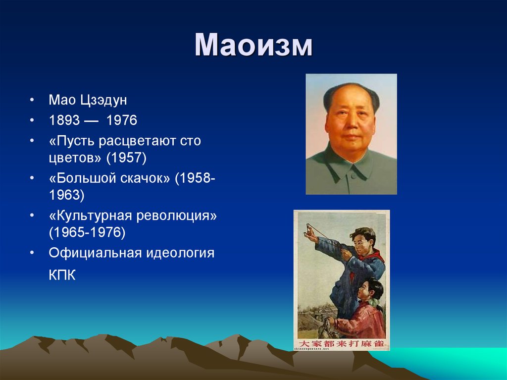 Идеи мао. Мао Цзэдун и маоизм. Маоизм идеи. Маоизм философия. Пусть расцветают СТО цветов Мао Цзэдун.