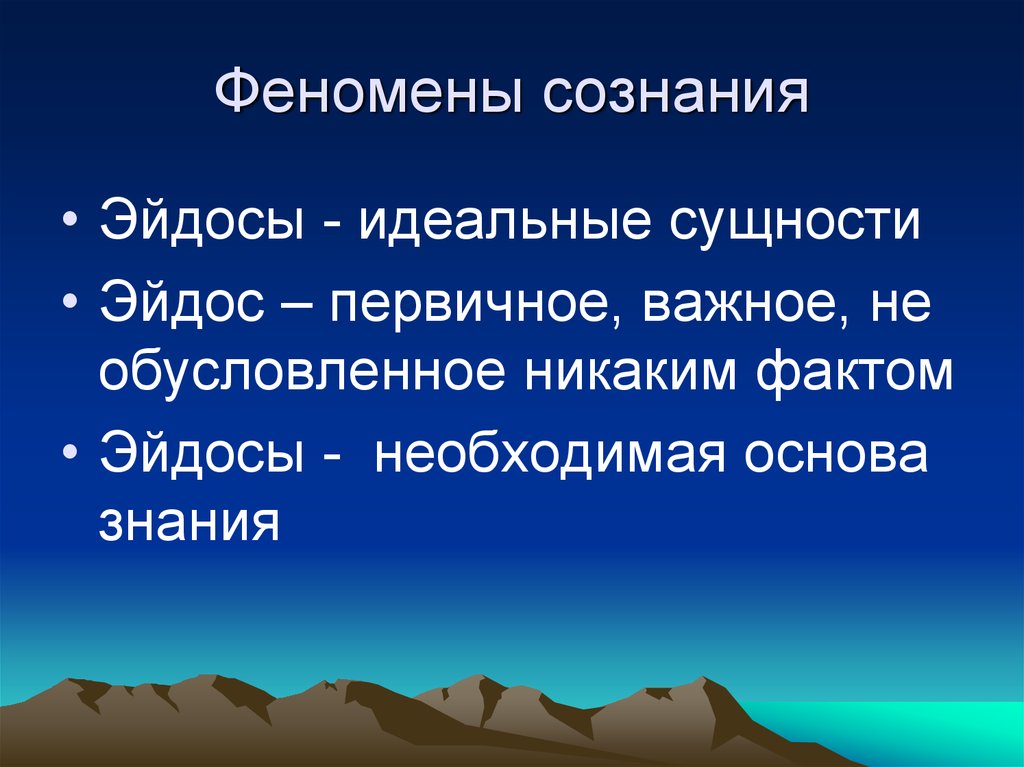 Обусловленные его сущностью. Феномен сознания. Феномен сознания в философии. Описание феномена сознания. Феномен группового сознания в психологии.