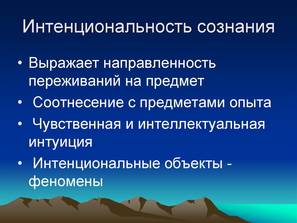 Под активностью сознания. Интенциональность Гуссерль. Гуссерль философия интенциональность сознания. Интенциональность в философии это. Интенциональность в феноменологии.