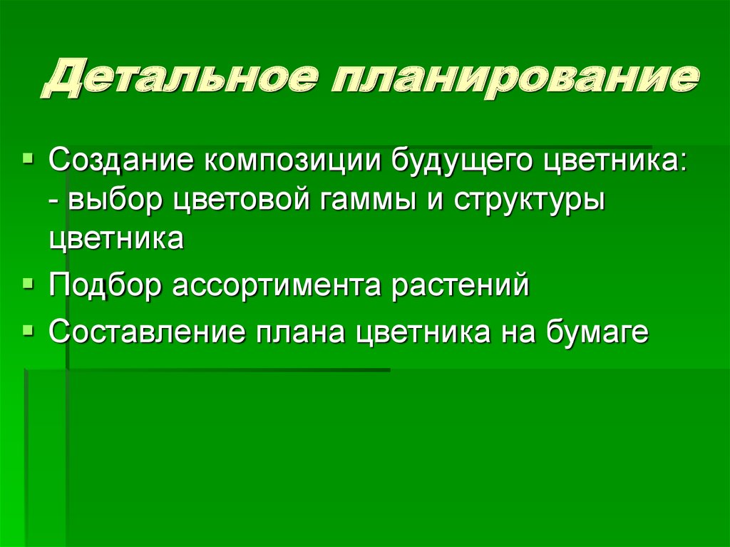 Детальное планирование проекта