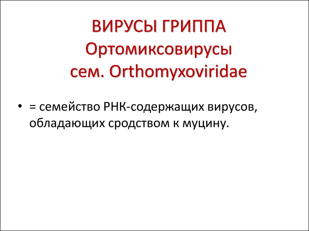 ВИРУСЫ ГРИППА Ортомиксовирусы сем. Orthomyxoviridae