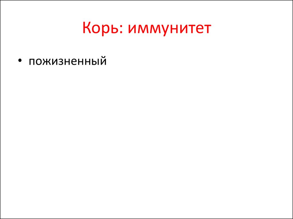 Тест иммунитет корь