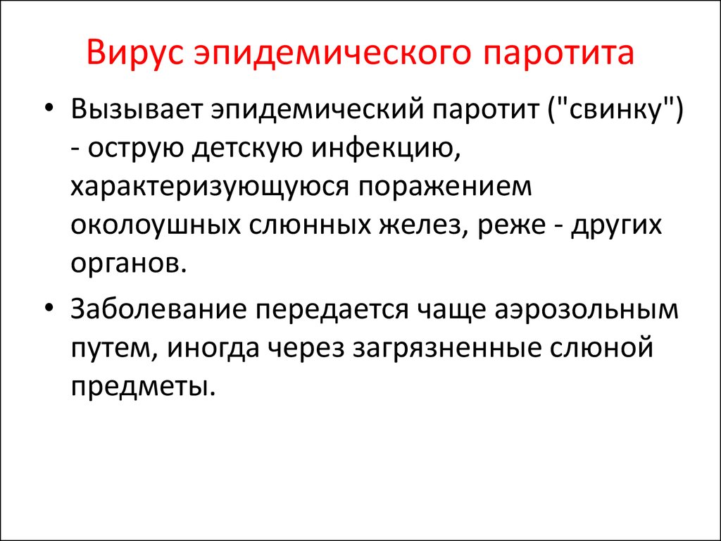 Вирус эпидемического паротита. Эпидемический паротит лечение. Поражение слюнных желез при эпидемическом паротите характеризуется. Эпидемический паротит симптомы. Заболевания передающиеся слюной