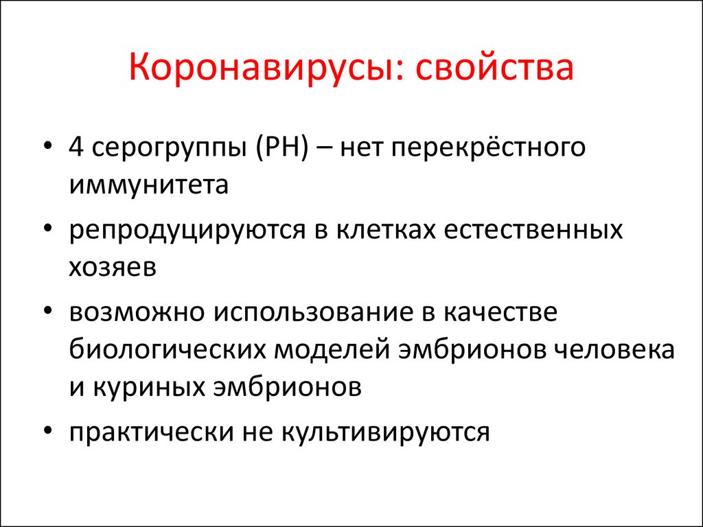 Симптомы коронавируса 2023. Коронавирус строение. Коронавирус презентация. Перекрестный иммунитет. Характеристика коронавируса.