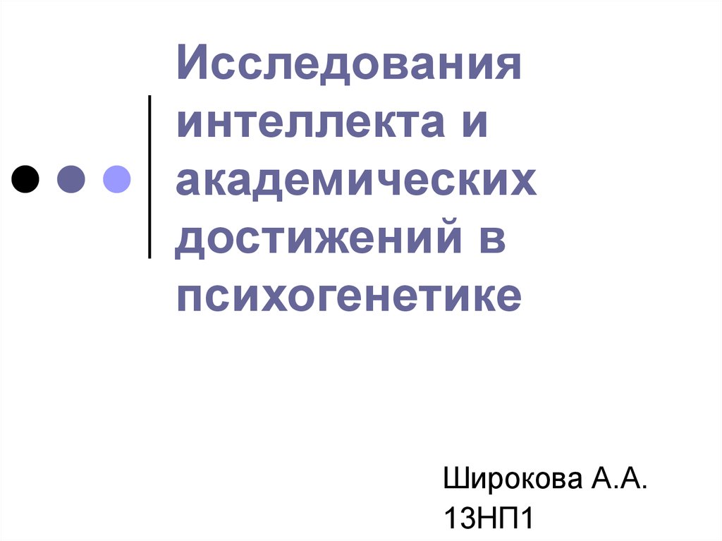 Исследование интеллекта. Академические достижения это. Академический интеллект. Сименс достижения Психогенетика.