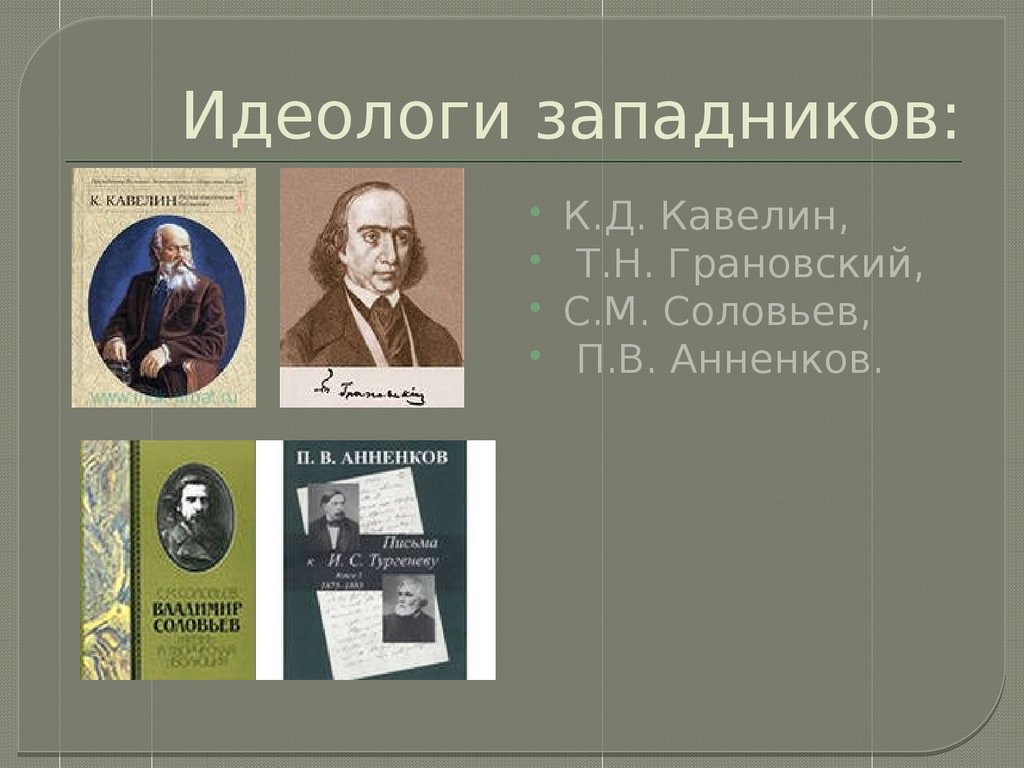 Кавелин западничество. Кавелин западник. Грановский Соловьев Кавелин. Идеология западников. Западники представители.