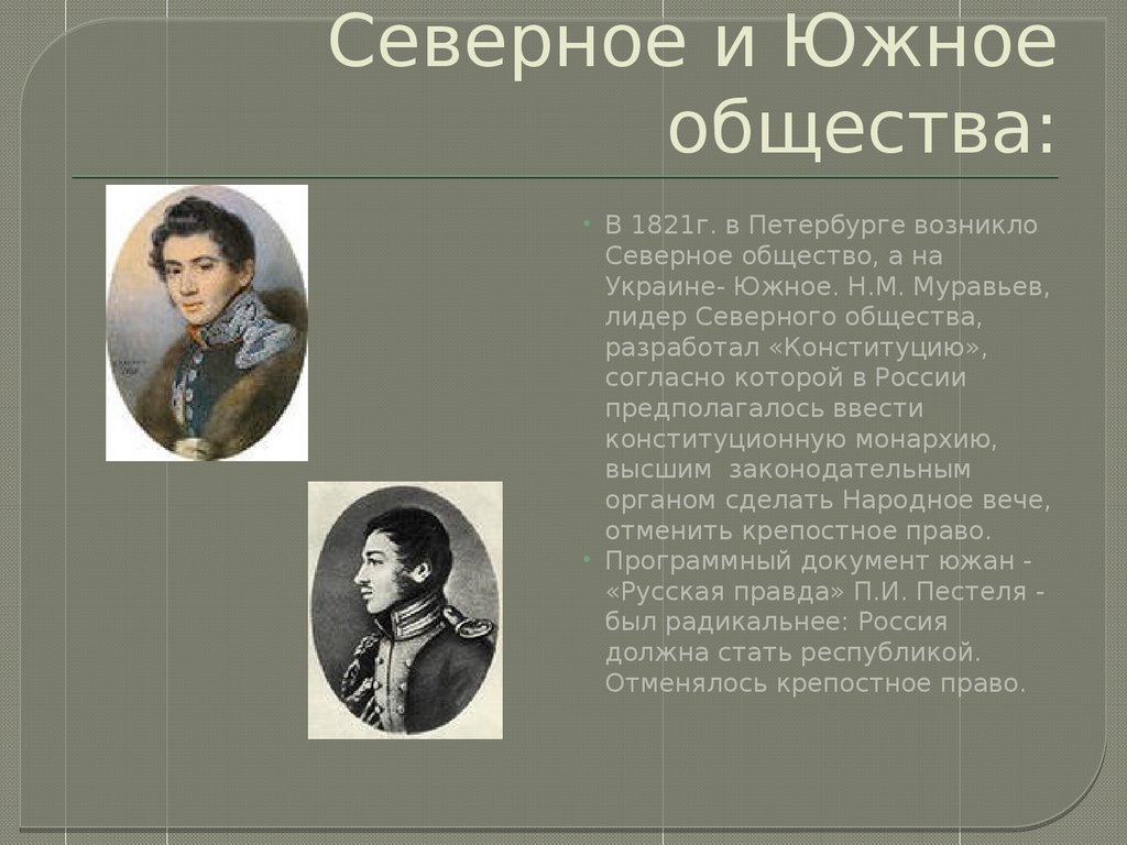 Южное общество декабристов. Никита муравьев Северное общество. Северное и Южное общество. Северное тайное общество. Северное общество участники.