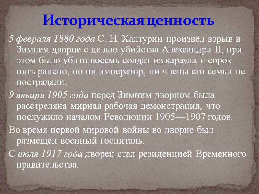 Как называется историческая ценность. Взрыв в зимнем Дворце 5 февраля 1880 года. Исторические ценности. Взрыв зимнего дворца в 1880 году. Ценность истории.