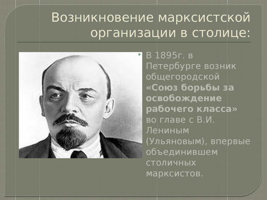 Первые марксистская российские организации. 1895 — Петербургский «Союз борьбы за освобождение рабочего класса».. Первые марксистские организации в России. Организации марксизма. Союз борьбы за освобождение рабочего класса организация.