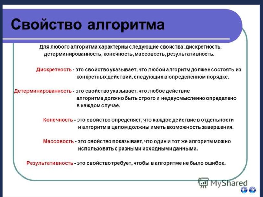 Массовость алгоритма. Конечность алгоритма пример. Свойства алгоритмов примеры. Примеры свойств алгоритма детерминированность. Свойство алгоритма строго и недвусмысленно.