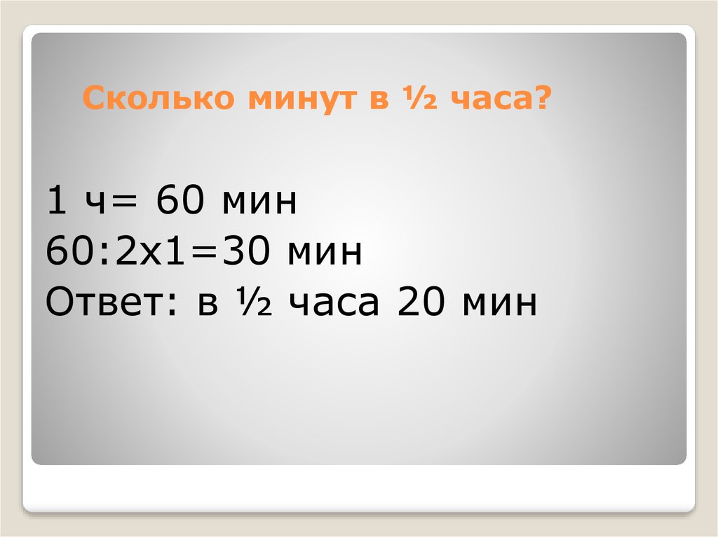 1 6 сколько минут. 1 Ч 60 мин. 1ч сколько мин. 1 Ч сколько минут. Сколько это 2 мин.