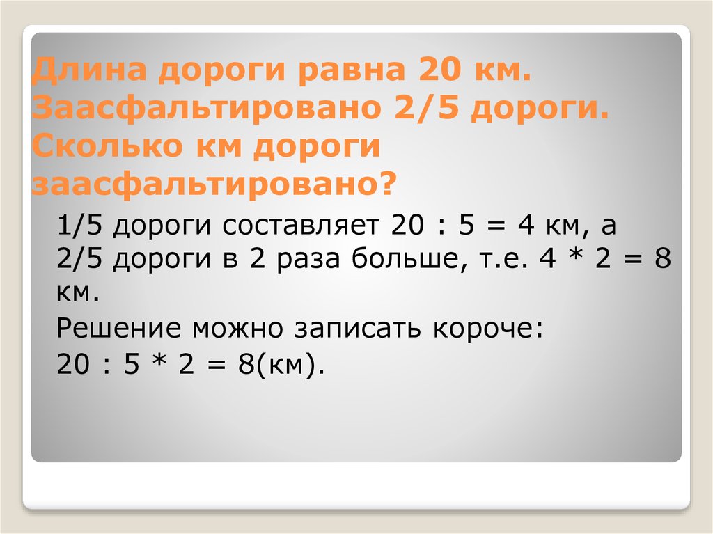 Длина дороги 20 км заасфальтировали 2. Длина дороги. Длина дороги 20 км заасфальтировали 2/5 дороги. Длина дороги 20 км. 5 Километров длина дороги.