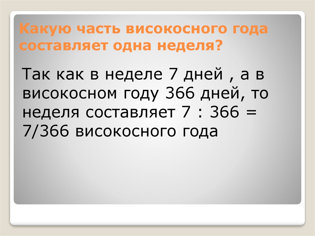 1 3 года составляет. Високосный год дней. Какую часть составляет високосный год. Какую часть года составляют. Сколько дней в високосном году.