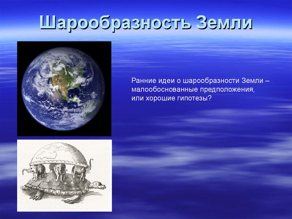 Почему земному шару. Шарообразность земли. Форма земли шарообразная. Гипотеза о шарообразности земли. Идея о шарообразности земли.