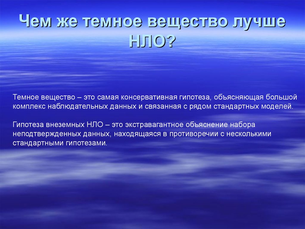 Объясни больше. Темное вещество. Гипотеза в науке это. Темная субстанция. Наблюдательные проявления темного вещества.