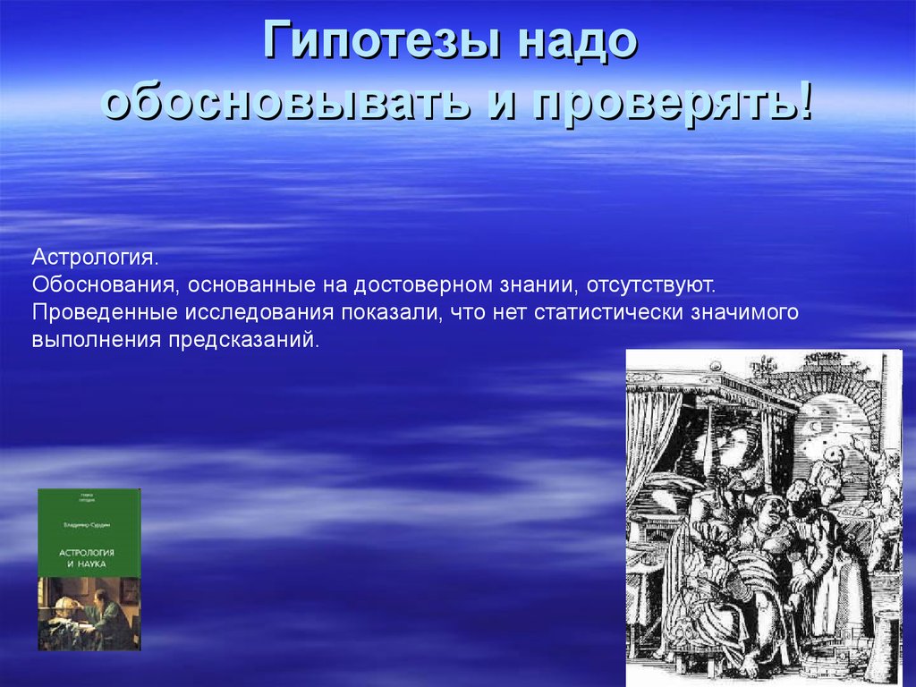 Все гипотезы исследователей были обоснованы. Гипотеза в науке это. Гипотеза и достоверное знание. Основать обосновать. Гипотеза астрологии.
