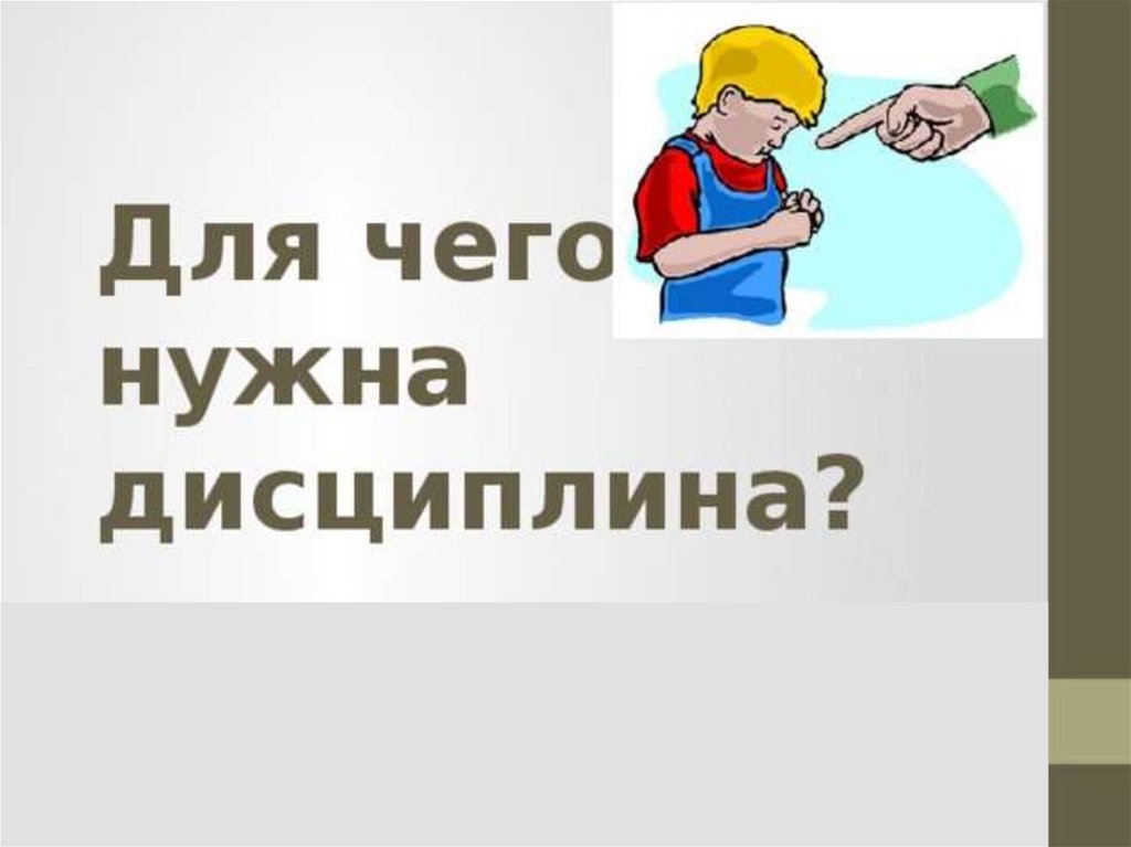 Зачем нужна дисциплина кратко. Для чего нужна дисциплина. Для чего нужна дисциплина рисунок. Плакат на тему для чего нужна дисциплина. Для чего нужна дисциплина презентация.