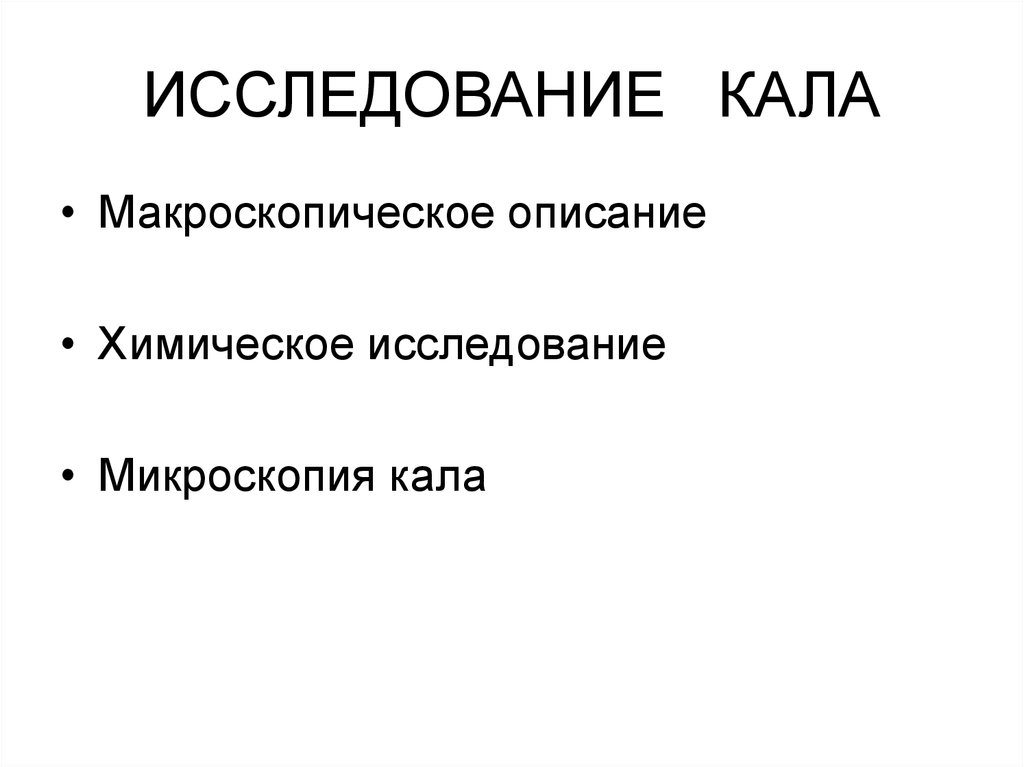 Исследование кала. Химическое исследование кала. Макроскопическое исследование кала. Методы химического исследования кала. Макроскопический метод исследования кала.