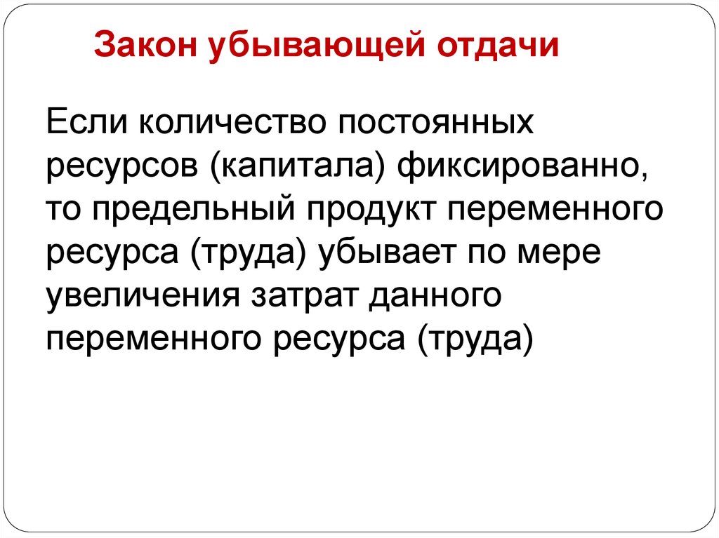 Переменный ресурс труд. Закон убывающей отдачи в экономике. Сформулируйте закон убывающей отдачи.. Закон убывающей отдачи переменного фактора. Альтернативные издержки закон убывающей отдачи.