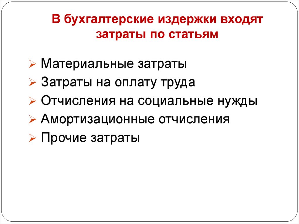 Входящие расходы. Что входит в бухгалтерские издержки. В бухгалтерские издержки входя. Что не входит в бухгалтерские издержки. Что входит в бухгалтерские затраты.