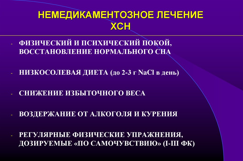 Лечение нормально. Лечение ХСН немедикаментозные методы. Принципы немедикаментозной терапии ХСН. Хроническая сердечная недостаточность немедикаментозное лечение. Принципы медикаментозной терапии ХСН.