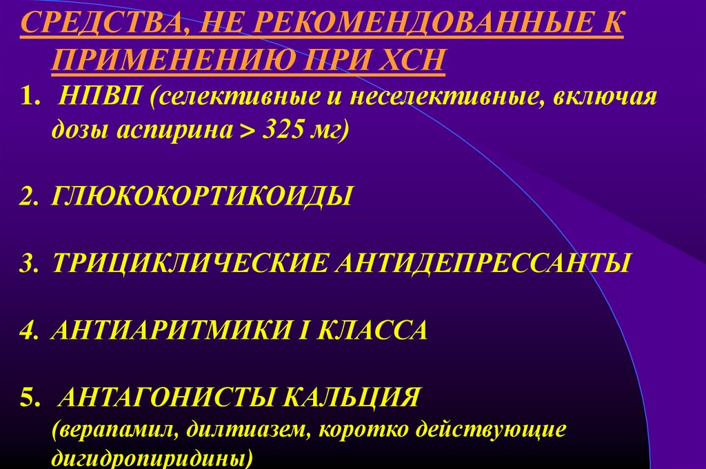 При сердечной недостаточности применяют препараты. Антагонисты кальция при ХСН. Средства, не рекомендованные к применению при ХСН. Антагонисты кальция верапамил. Антиаритмик антагонист кальция.