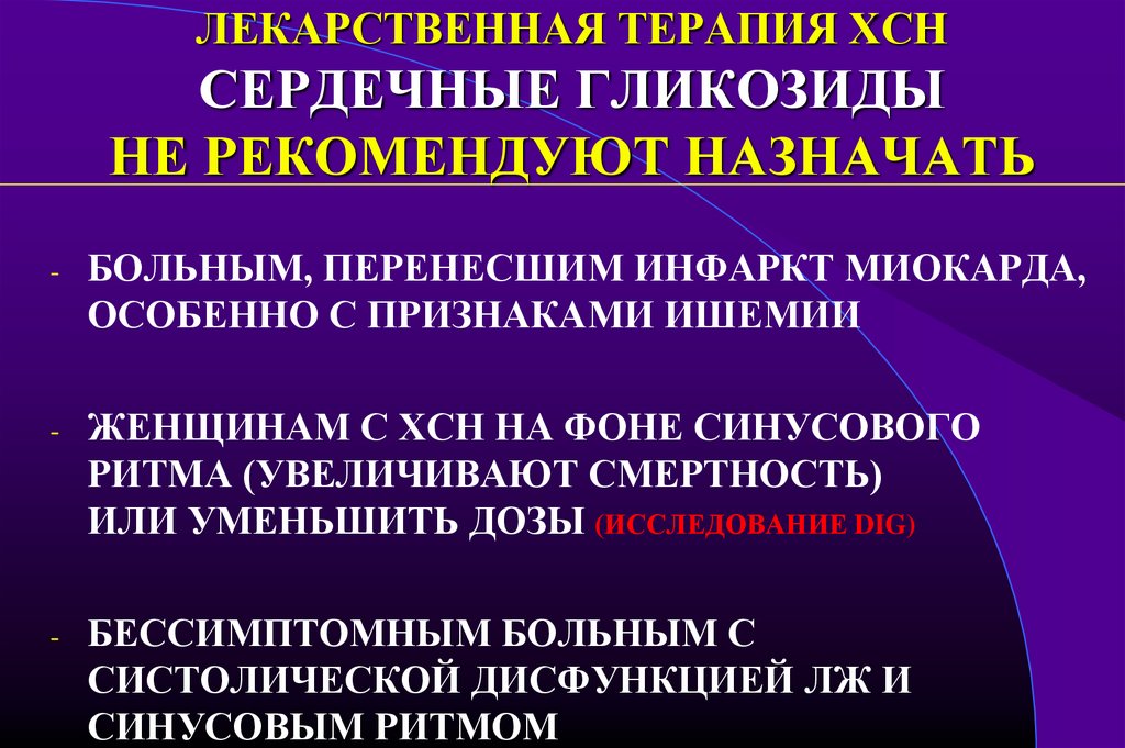 Сердечный применение. Сердечные гликозиды при инфаркте миокарда. Сердечные гликозиды ХСН. Сердечные гликозиды при ХСН. Гликозиды при сердечной недостаточности.