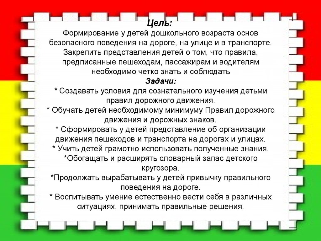 Цель 4. Формирование безопасного поведения. Формирование безопасного поведения дошкольников. Формирование основ безопасного поведения у дошкольников. Формирование основ безопасного поведения детей дошкольного возраста.