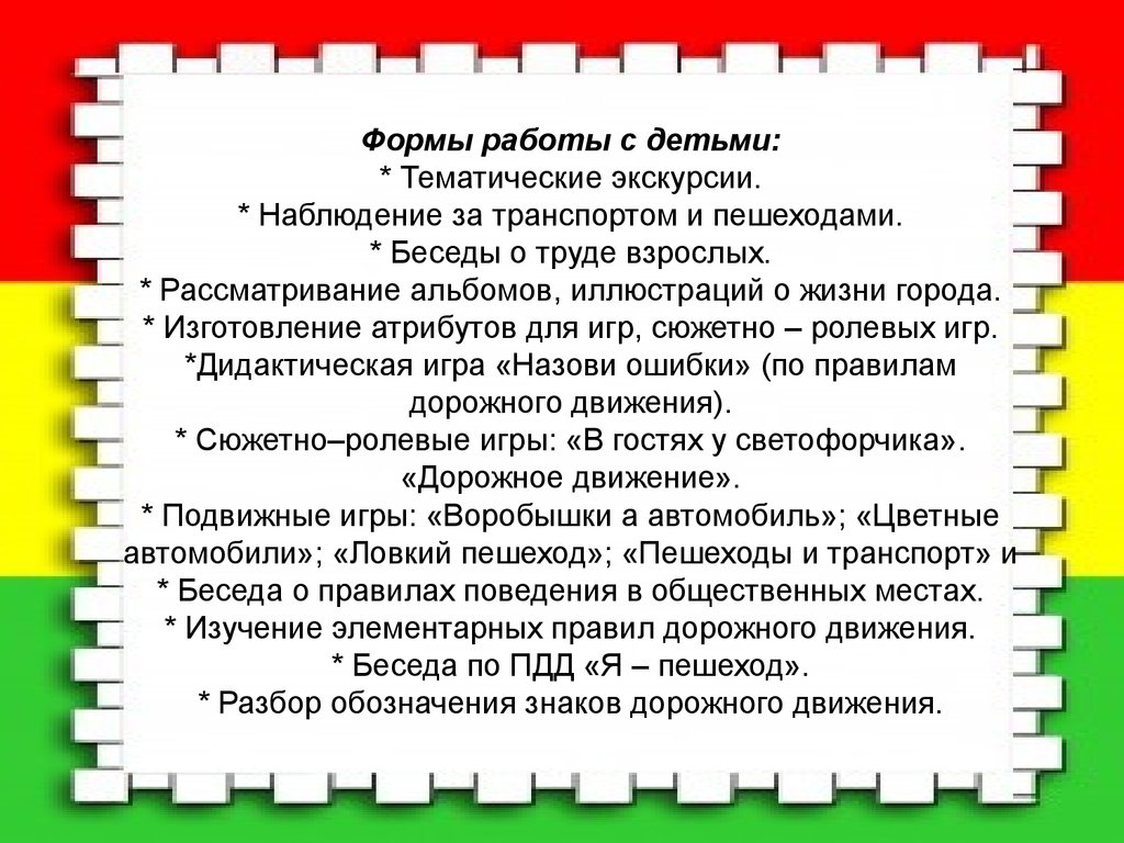 Аттестационная работа. Нам на улице не страшно. Правила дорожного движения  - презентация онлайн