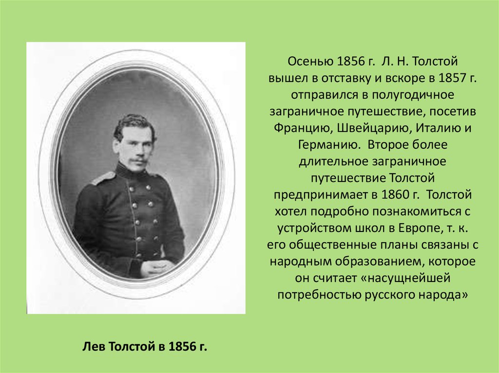 Кем был николаевич толстой. Лев толстой 1851. Л. Н. толстой (1856).. Лев Николаевич толстой 1860-1870 писатель. Лев толстой 1877.