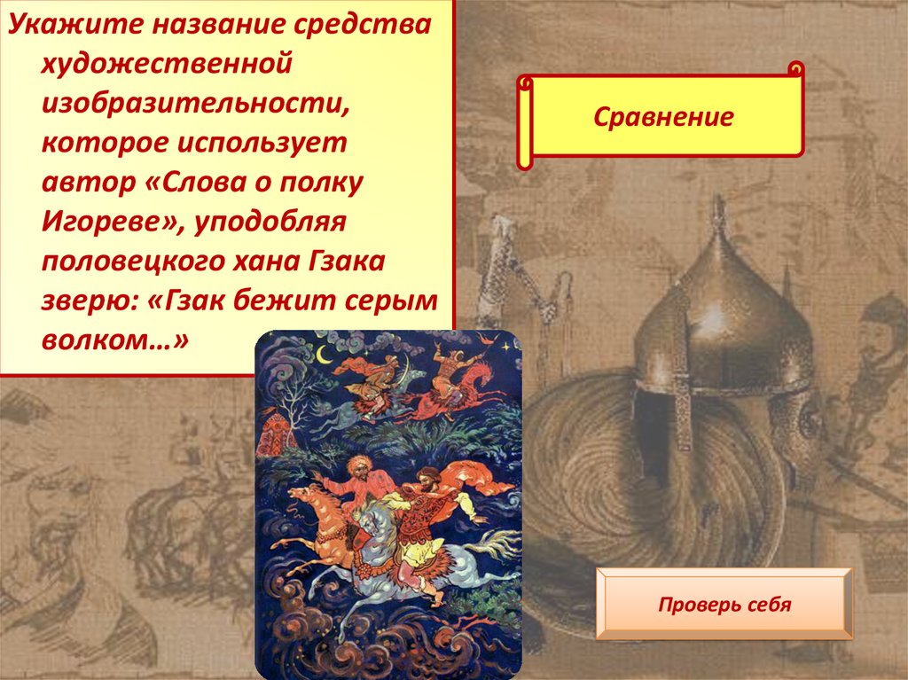 Автор слова о полку. Средства выразительности в слове о полку Игореве. Художественные средства в слове о полку Игореве. Укажите название художественного средства. Художественные приемы в слове о полку.