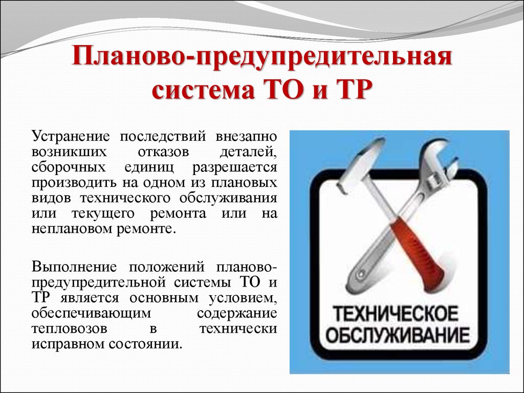 Плановые работы ппр. Планово предупредительная система. Планово-предупредительное техническое обслуживание. Система ППР планово-предупредительного ремонта. Системы технического обслуживания.