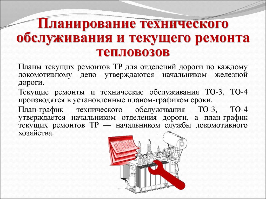 Планирование техническое обслуживание оборудования. Планирование технического обслуживания. Планирование технического обслуживания и ремонта. Организация и планирование текущего ремонта. Организация работ по текущему ремонту.