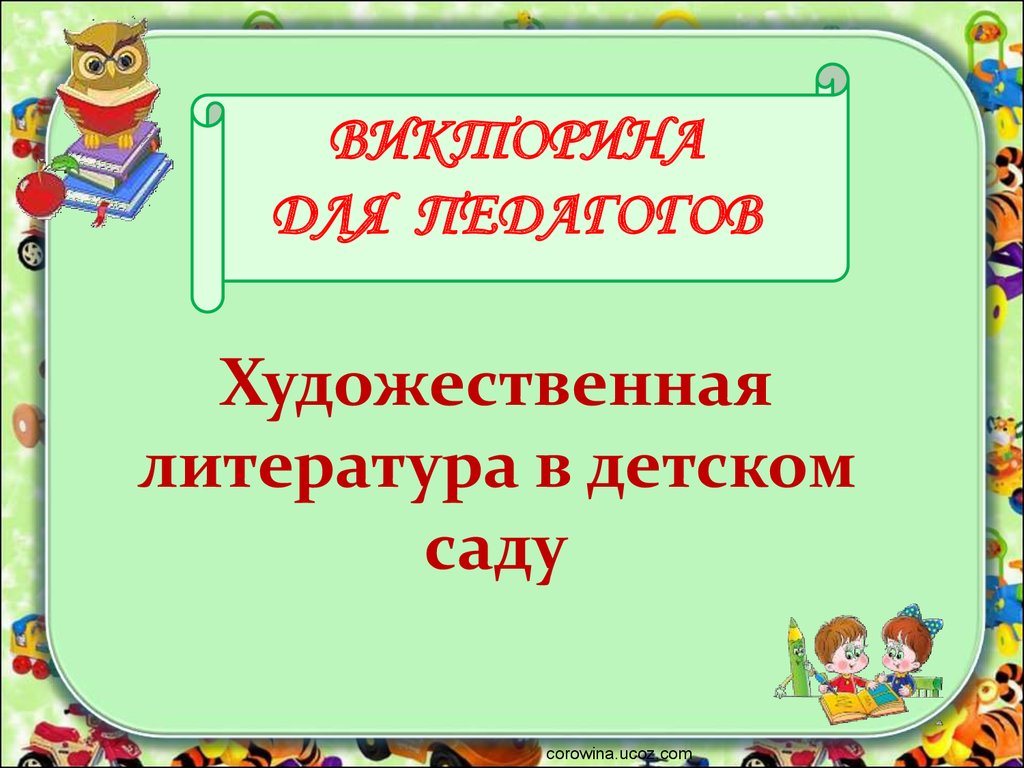 Викторина для педагогов. Художественная литература в детском саду -  презентация онлайн