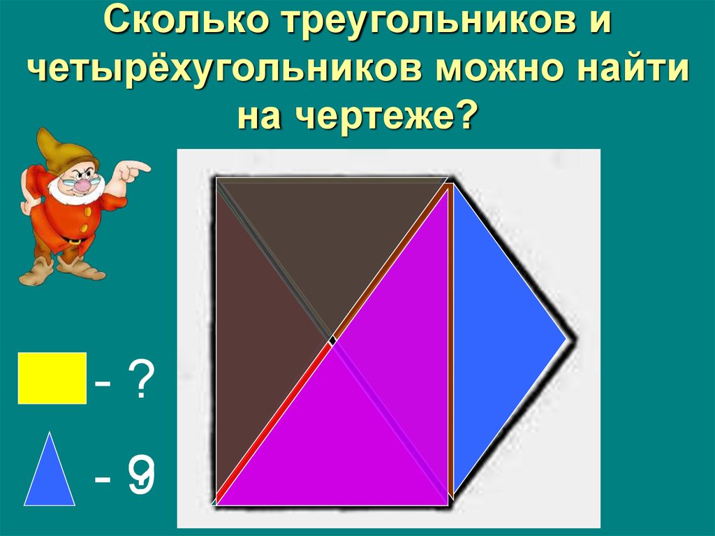 1 сколько треугольников на рисунке сколько четырехугольников на рисунке