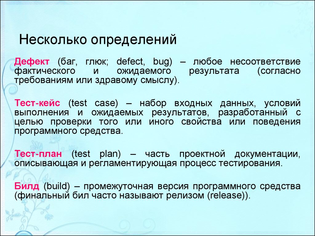 Введение в тестирование программного обеспечения - презентация онлайн