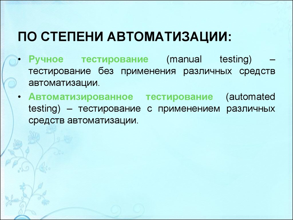 Степень автоматизации. По степени автоматизации. Виды тестирования по степени автоматизации. Ручная степень автоматизации.