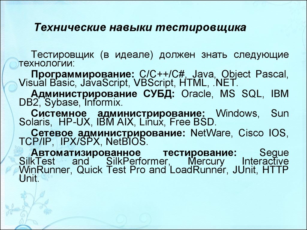 Технические навыки. Технические навыки тестировщика. Профессиональные навыки тестировщика. Технологические навыки. Технические навыки примеры.