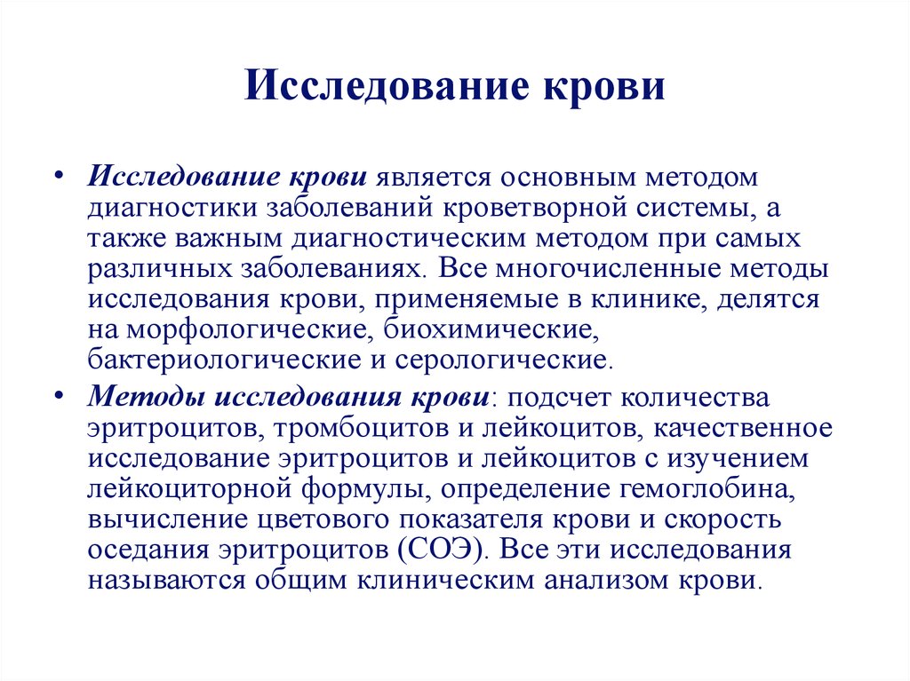 Исследование значение. Методы диагностики заболеваний крови. Методы исследования системы крови. Методика исследования системы крови. Современные методы исследования крови.