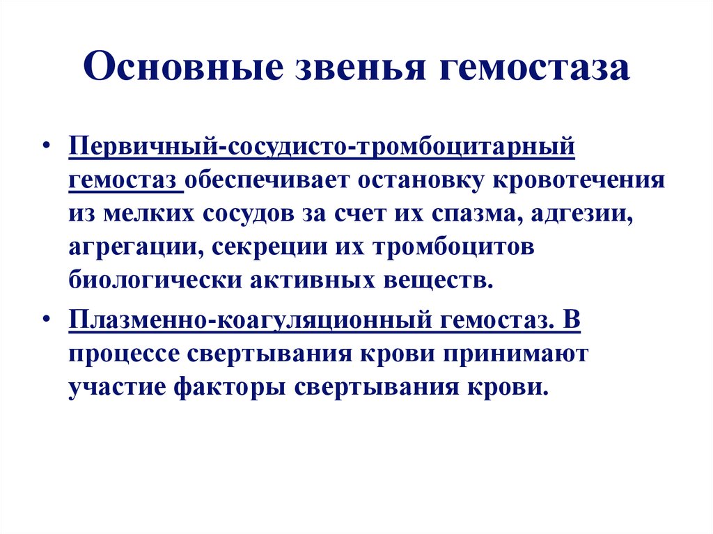 Основное звено. Звенья гемостаза. Гемостаз звенья гемостаза. Основные звенья гемостаза. Звенья процесса гемостаза.