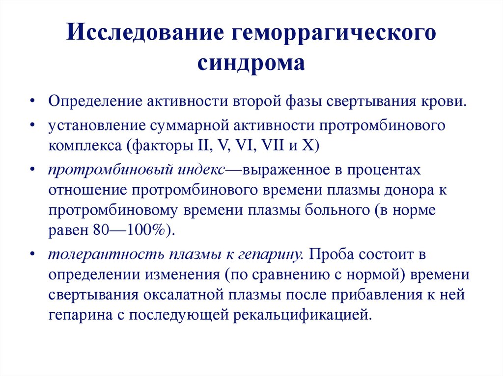 Геморрагический синдром. Патогенез геморрагического синдрома. Геморрагический синдром исследования. Методы исследования геморрагического синдрома. Исследования при геморрагическом синдроме.