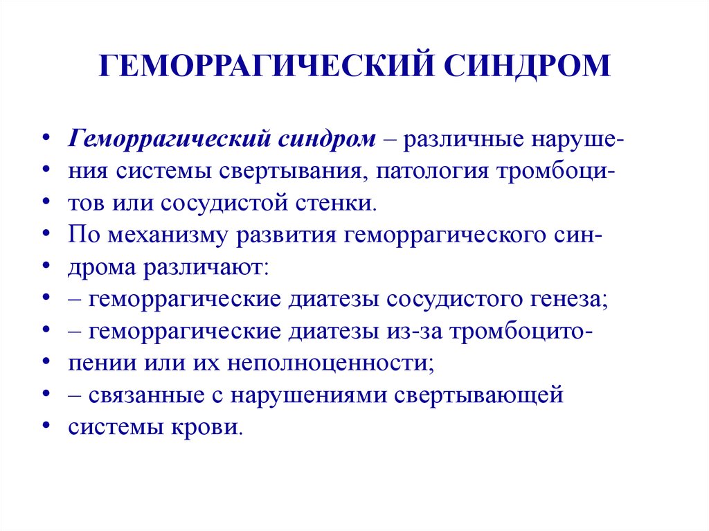 Простой синдром это. Типы геморрагический синдром симптомы. Геморрагический синдром симптомы. Геморрагический синдром клиническая картина. Геморагический синдом.