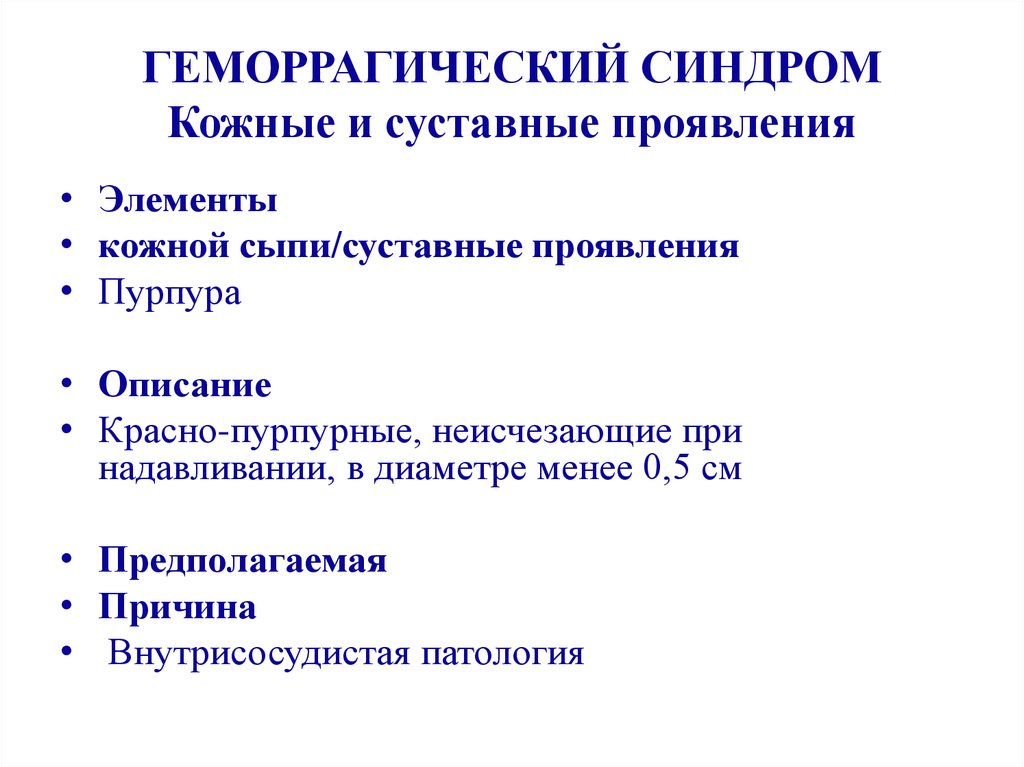 Геморрагическая болезнь. Клинические проявления геморрагического синдрома. Геморрагический синдром кожные проявления. Гомологические синдром. Геморрагический синдром клиника.