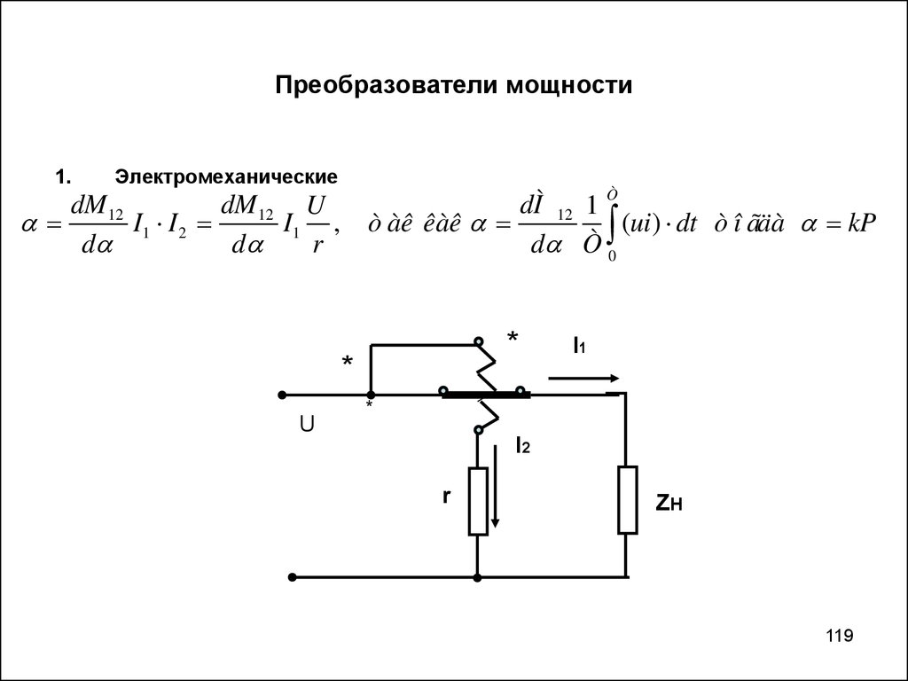 Выходная мощность преобразователя. Электромеханические преобразователи энергии. Преобразователь мощности. Мощность преобразователя формула. Конвертер мощность - ток.