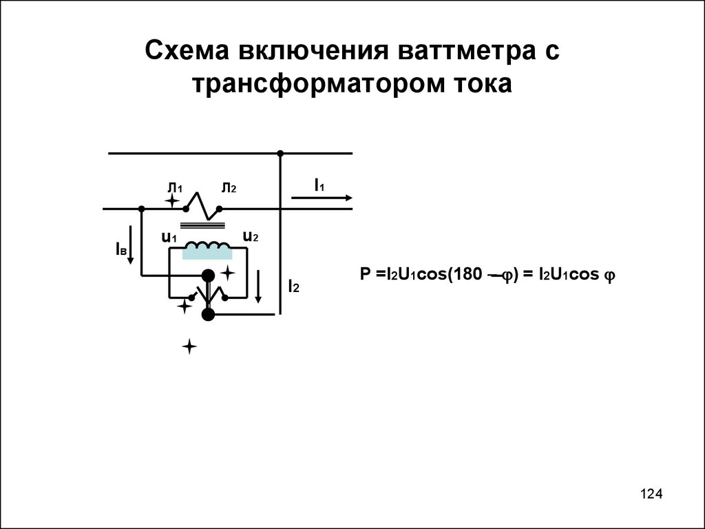 Схема включения ваттметра с трансформатором тока