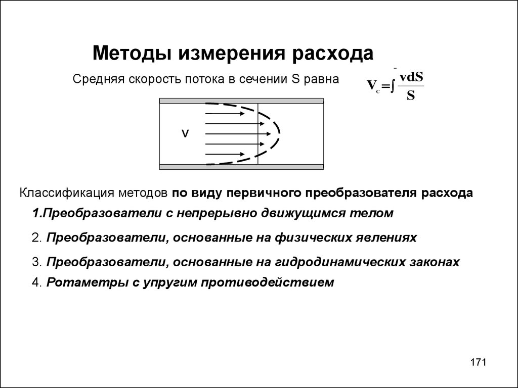 Измерение расхода. Способы определения расхода жидкости. Объемный метод измерения расхода воды. Калориметрический метод измерения расхода жидкости. Методы определения расхода жидкости расходомеры.