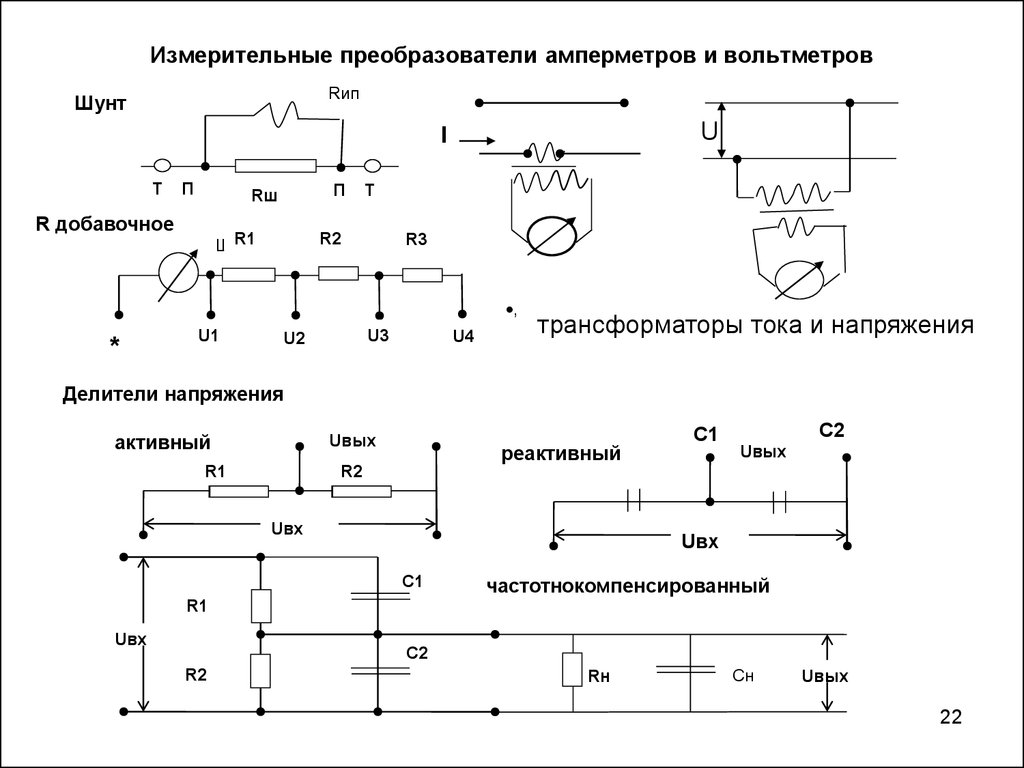 Шунт это. Шунт постоянного тока схема. Схема включения шунта. Измерительные трансформаторы тока и напряжения схемы. Схема включения добавочного сопротивления.