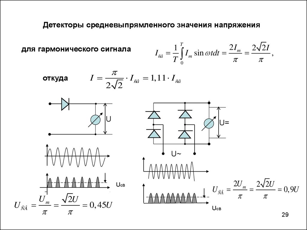 Среднее значение напряжения. Детектор среднеквадратичного значения схема. Преобразователь средневыпрямленного значения напряжения - схема. Детектор средневыпрямленного значения схема. Измерительный преобразователь средневыпрямленного значения.